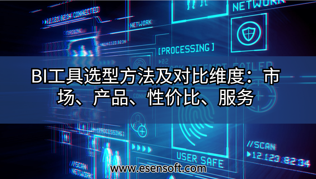 BI工具選型方法及對(duì)比維度：市場(chǎng)、產(chǎn)品、性價(jià)比、服務(wù)