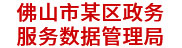 佛山某區(qū)政務服務數據管理局：數據治理平臺